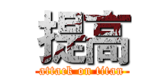提高 (attack on titan)