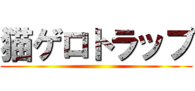 猫ゲロトラップ ()