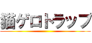 猫ゲロトラップ ()