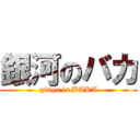 銀河のバカ (ginga is BAKA)