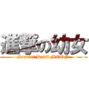 進撃の幼女 (Scarlet Devil MOON)