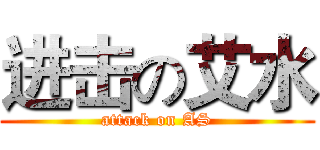 进击の艾水 (attack on AS)
