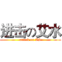 进击の艾水 (attack on AS)