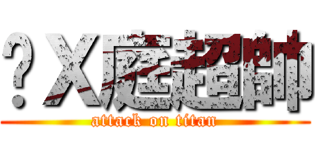 黃Ｘ庭超帥 (attack on titan)