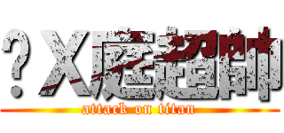 黃Ｘ庭超帥 (attack on titan)