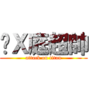 黃Ｘ庭超帥 (attack on titan)