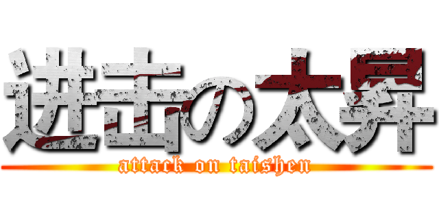进击の太昇 (attack on taishen)