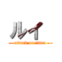 ルイ  (attack on titan)