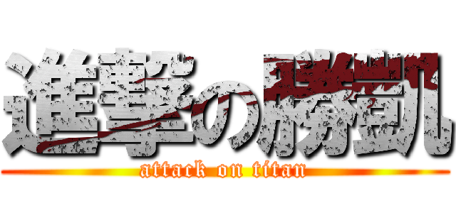 進撃の勝凱 (attack on titan)