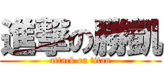 進撃の勝凱 (attack on titan)