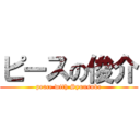 ピースの俊介 (peace with Syunsuke)