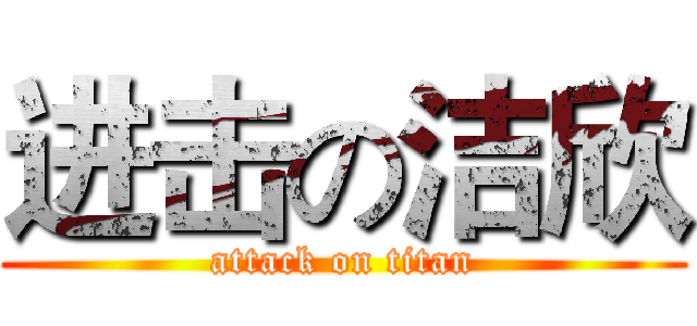 进击の洁欣 (attack on titan)