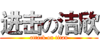 进击の洁欣 (attack on titan)