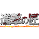 進撃の匠 (attack on greenboma-ｔｈｅ takumi)