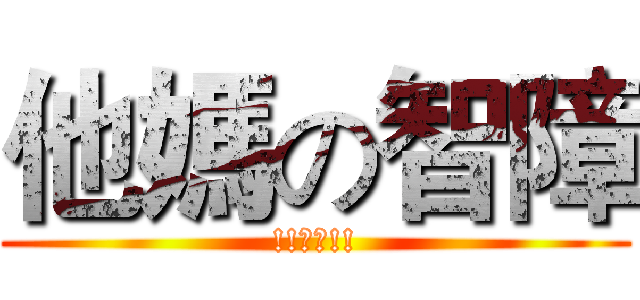 他媽の智障 (!!兒童!!)