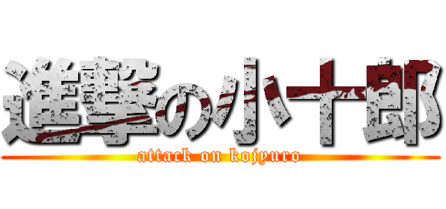 進撃の小十郎 (attack on kojyuro)
