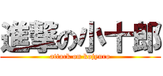 進撃の小十郎 (attack on kojyuro)