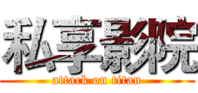 私享影院 (attack on titan)