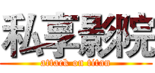 私享影院 (attack on titan)
