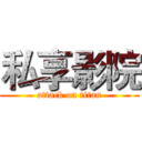 私享影院 (attack on titan)