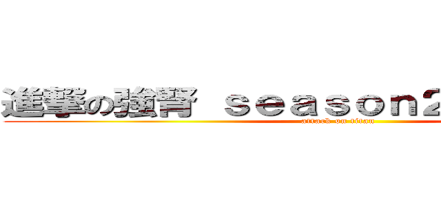 進撃の強腎 ｓｅａｓｏｎ２ 作戦会議室 (attack on titan)