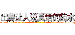 出售让人说真话的药水 (出售让人说真话的药水【电-话151x68344x817-Q1065427042元-吉-药-业】我们做的是长期生意,靠的是老客户长期支持 出售让人说真话的药水在发表了一篇http://sngk.net/ehYFJS

参考消息网我们做的是长期生意,靠的是老客户长期支持也许我们早该意识到，就连鲍勃·霍斯金斯（金球奖戏剧类电影男主角 
)