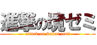 進撃の境ゼミ (attack on Sakai zemi)