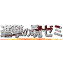 進撃の境ゼミ (attack on Sakai zemi)