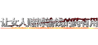 让女人赌博输钱的药有用吗 (让女人赌博输钱的药有用吗【电.话156x1318x7580-Q1991936399鑫宏药业】我们做的是长期生意,靠的是老客户长期支持
参考消息网2月20日报道 韩媒称，“剩女多、离婚率高的城市，房价一定会上涨。”这是中国经济学家金岩石2016年12月参加在上海举行的房地产相关论坛时说的话。
)