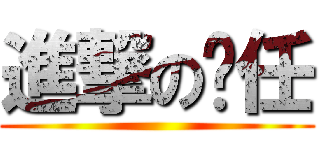 進撃の伟任 ()