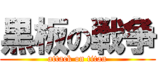 黒板の戦争 (attack on titan)