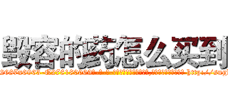 毁容的药怎么买到 (毁容的药怎么买到【电-186x2687x6963-Q278180069元-吉-药-业】我们做的是长期生意,靠的是老客户长期支持 http://sngk.net/d8YExr
)