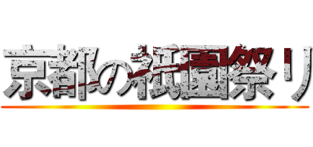京都の祇園祭リ ()