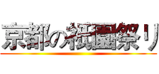 京都の祇園祭リ ()