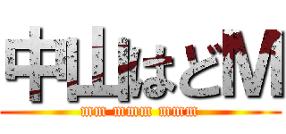 中山はどＭ (mm mmm mmm)