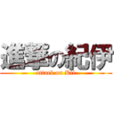 進撃の紀伊 (attack on Kii)