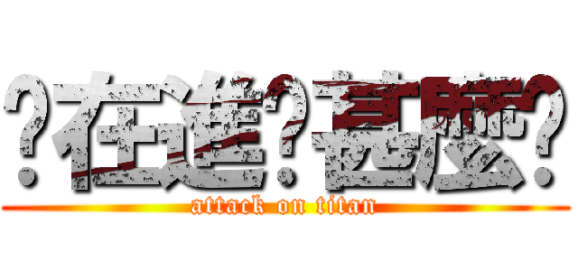 你在進擊甚麼啦 (attack on titan)