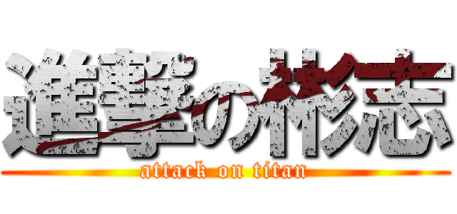 進撃の彬志 (attack on titan)