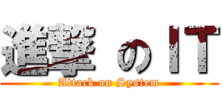 進撃 のＩＴ (Attack on System)