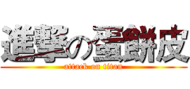進撃の蛋餅皮 (attack on titan)