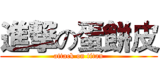 進撃の蛋餅皮 (attack on titan)