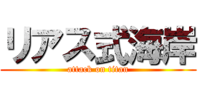リアス式海岸 (attack on titan)