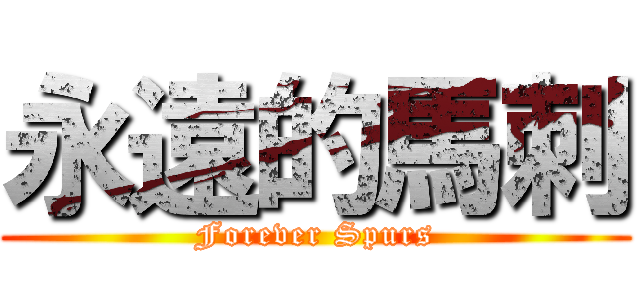 永遠的馬刺 (Forever Spurs)