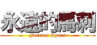 永遠的馬刺 (Forever Spurs)