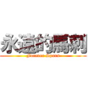 永遠的馬刺 (Forever Spurs)