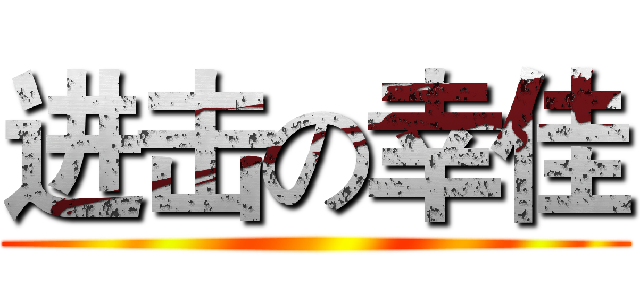 进击の幸佳 ()