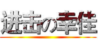 进击の幸佳 ()
