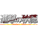 進撃の秋穂 (attack on titan)