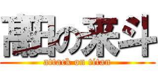 髙田の来斗 (attack on titan)