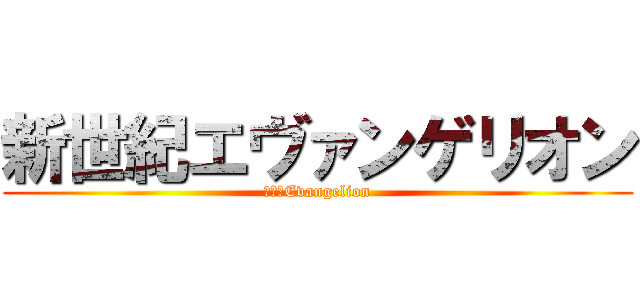 新世紀エヴァンゲリオン (新世紀Evangelion)